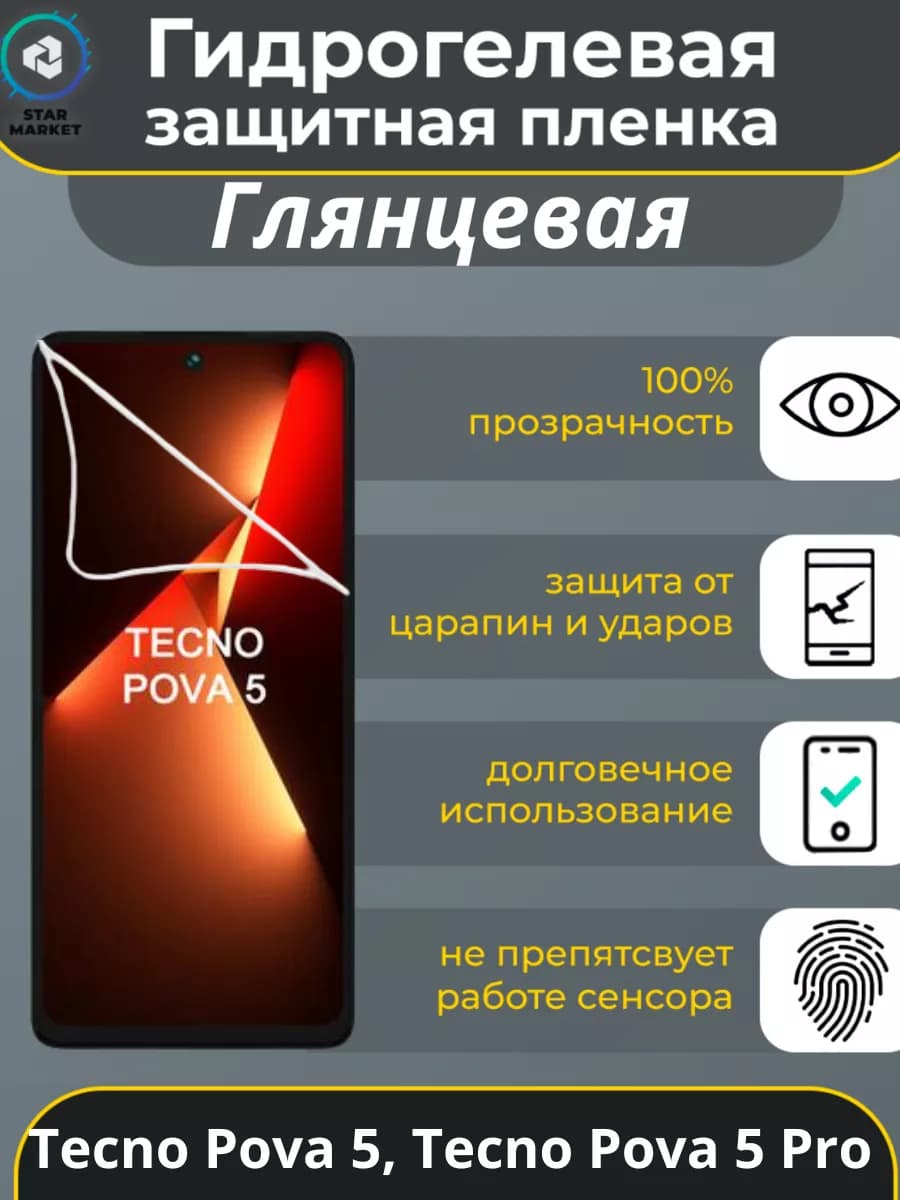 Гидрогелевая пленка Tecno Pova 5, Tecno Pova 5 Pro Глянцевая
