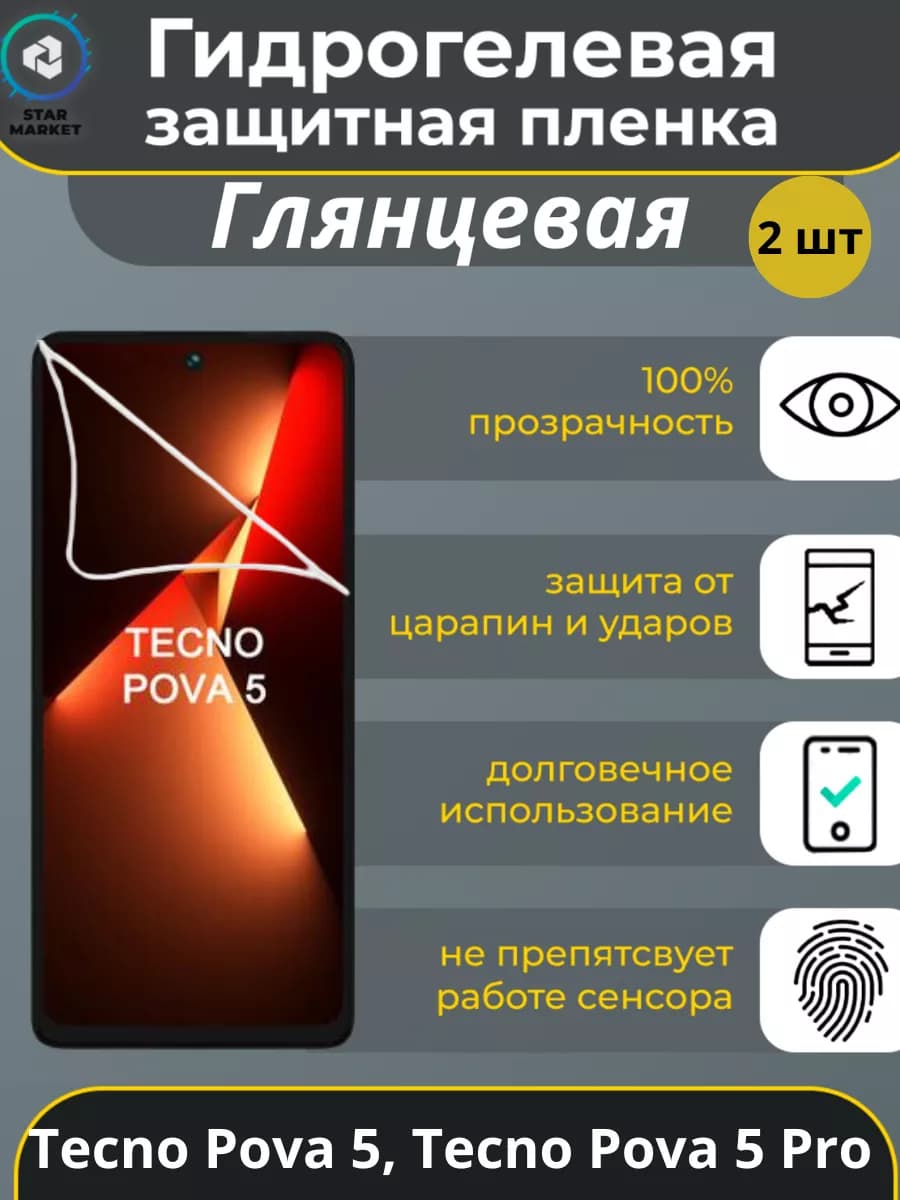 Гидрогелевая пленка Tecno Pova 5, Pova 5 Pro Глянцевая 2 шт
