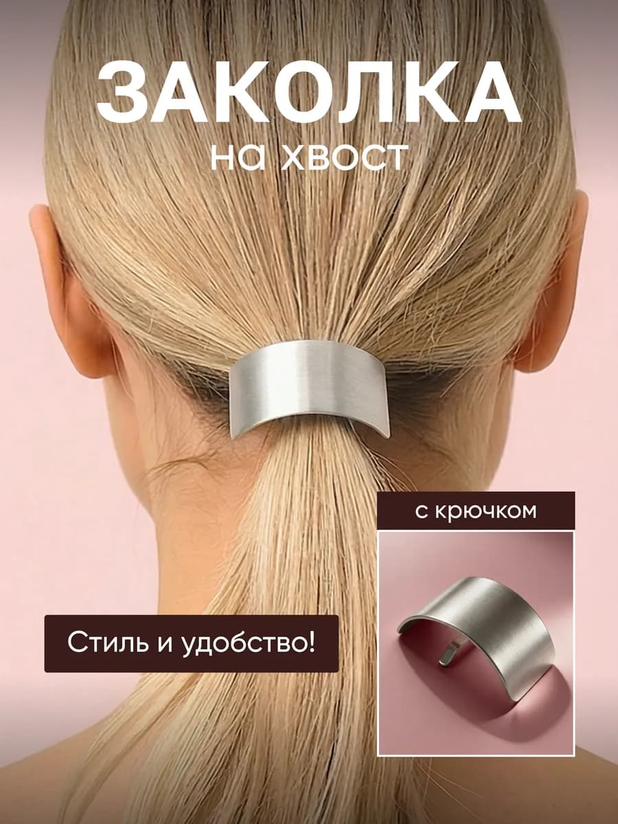 Заколка украшение для хвоста с крючком металлическое