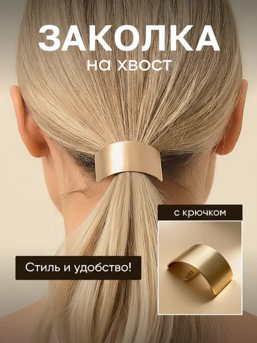 Заколка для хвоста с крючком металлическая - фото 1
