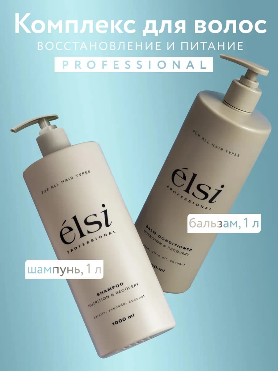 Шампунь для волос и бальзам восстанавливающий 1000 мл