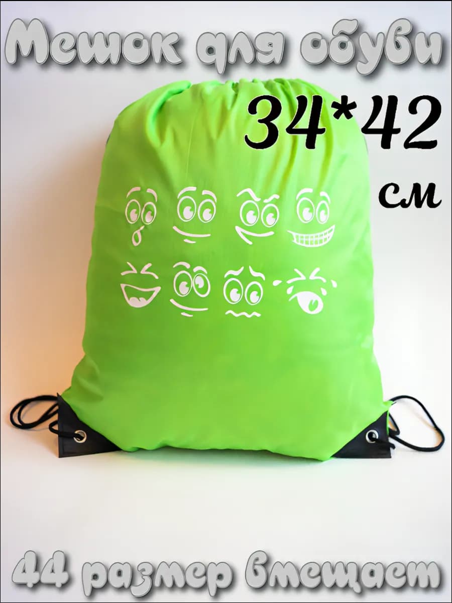 Мешок для обуви пакет для сменки