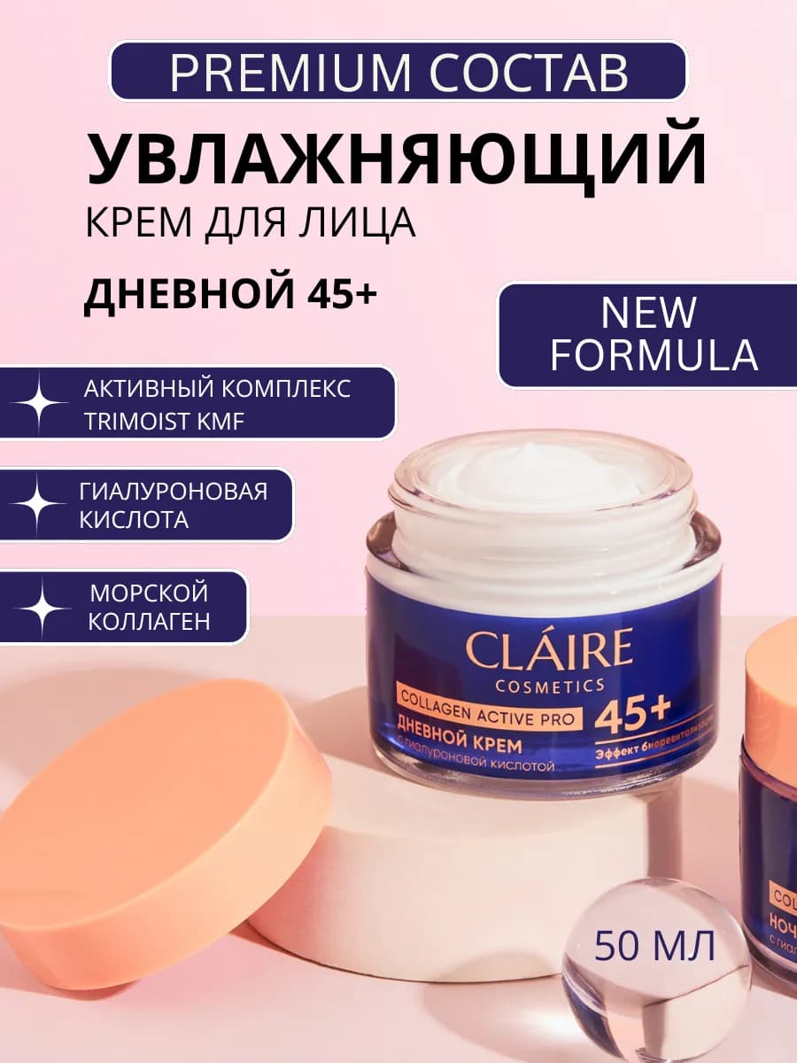 Крем для лица дневной 45+ увлажняющий Collagen Active Pro
