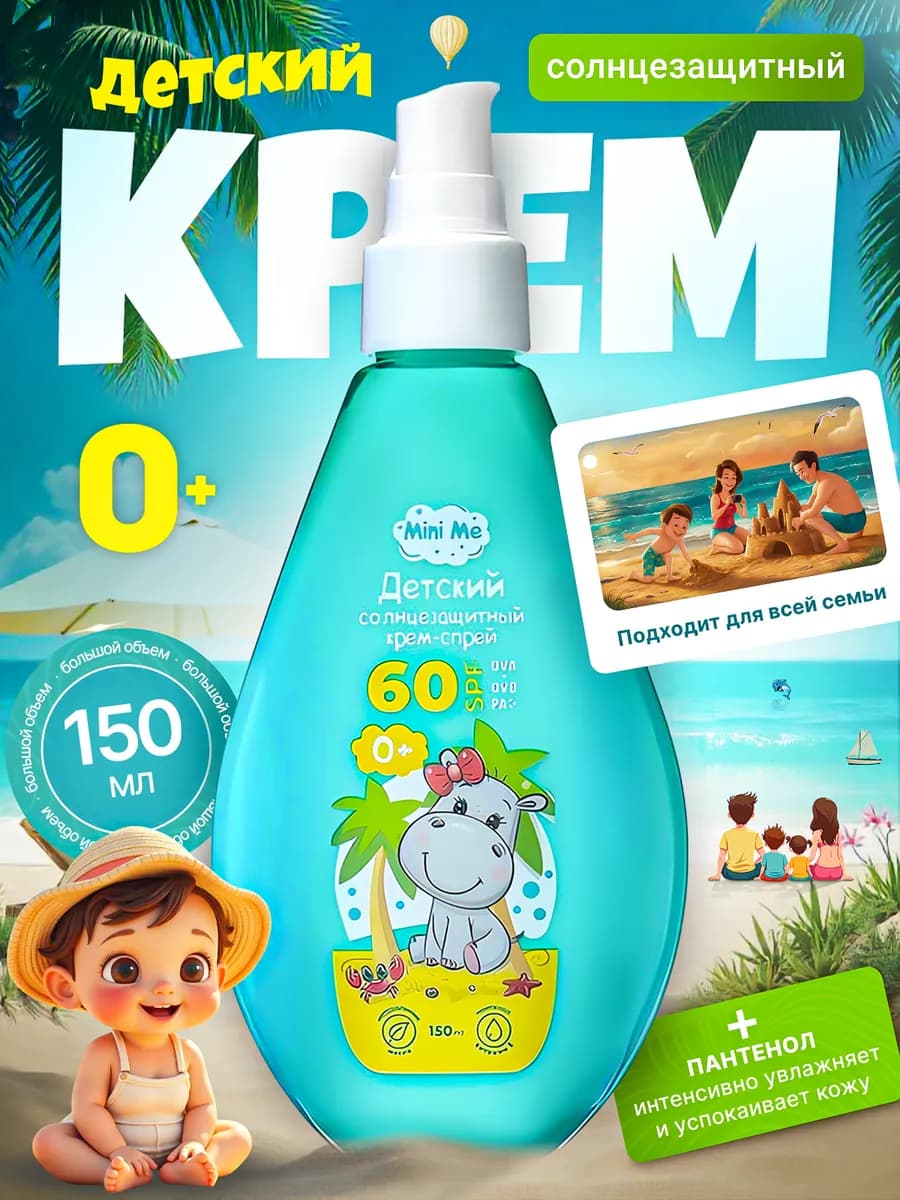 Солнцезащитный крем от загара детский SPF 60 150мл