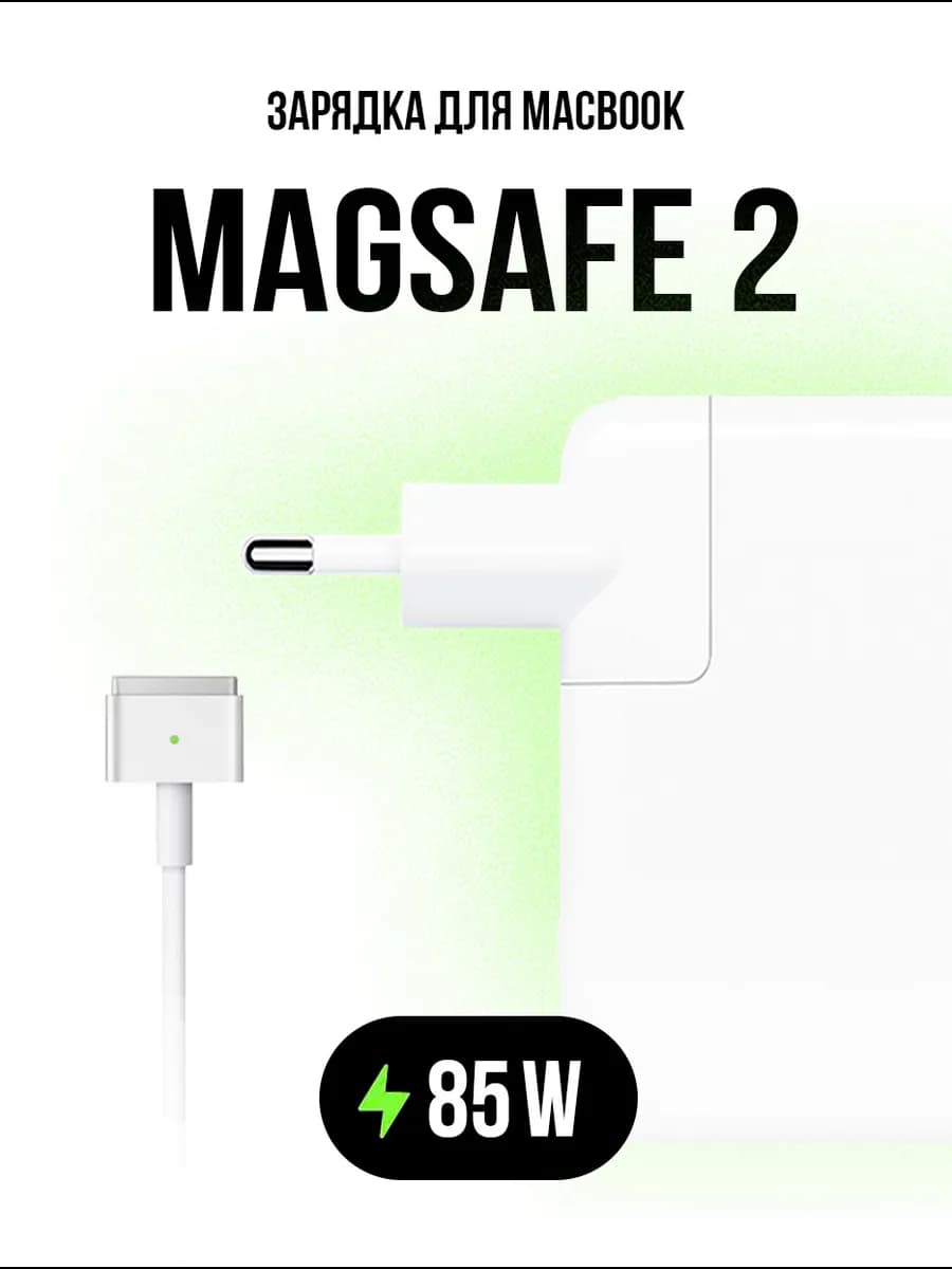 Зарядка для ноутбука MacBook Pro 2012-2015 MagSafe 2 85W