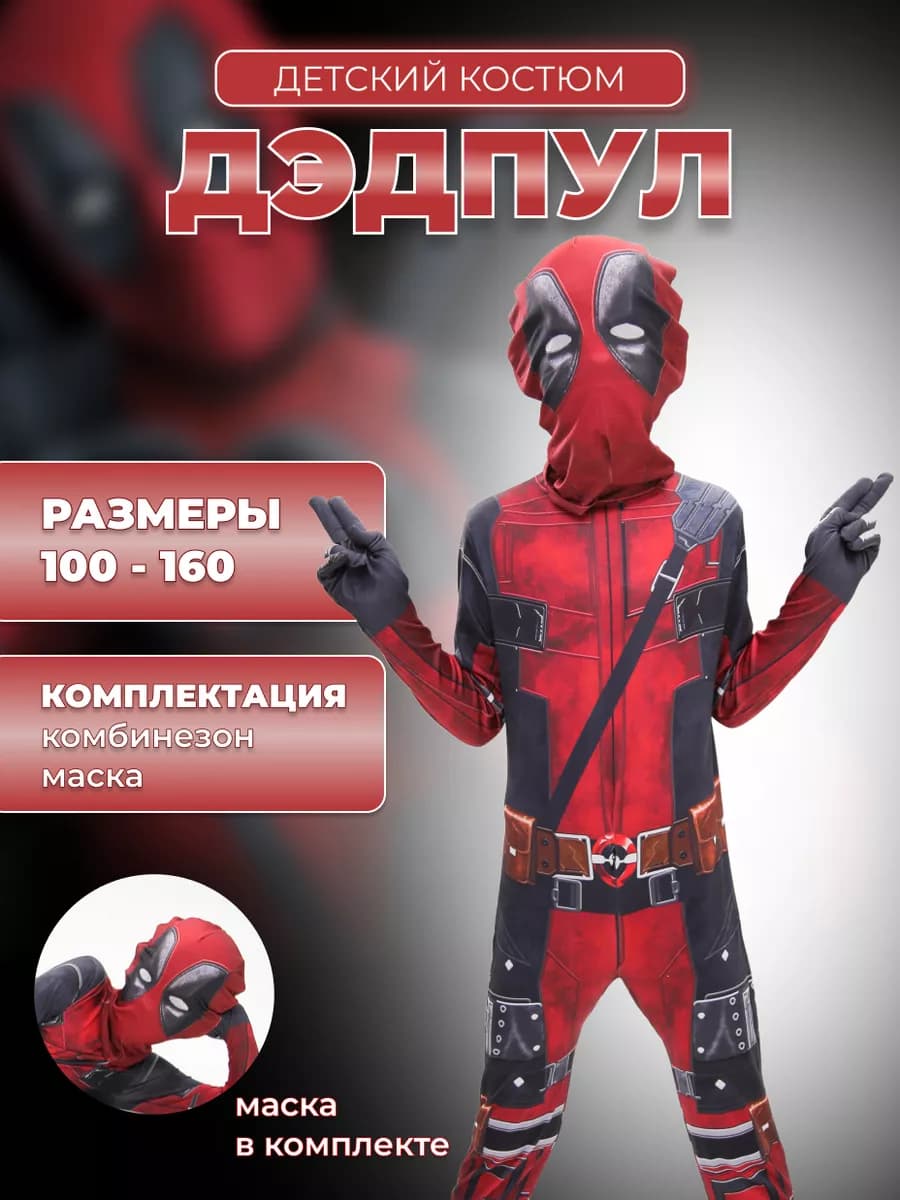 Костюм Дэдпула с маской для взрослых и детей