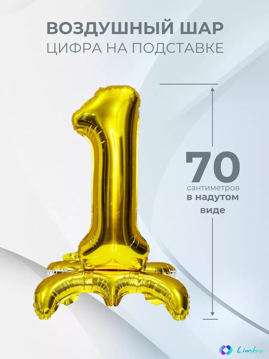 Воздушный шар цифра 1 фольгированный надувной на подставке