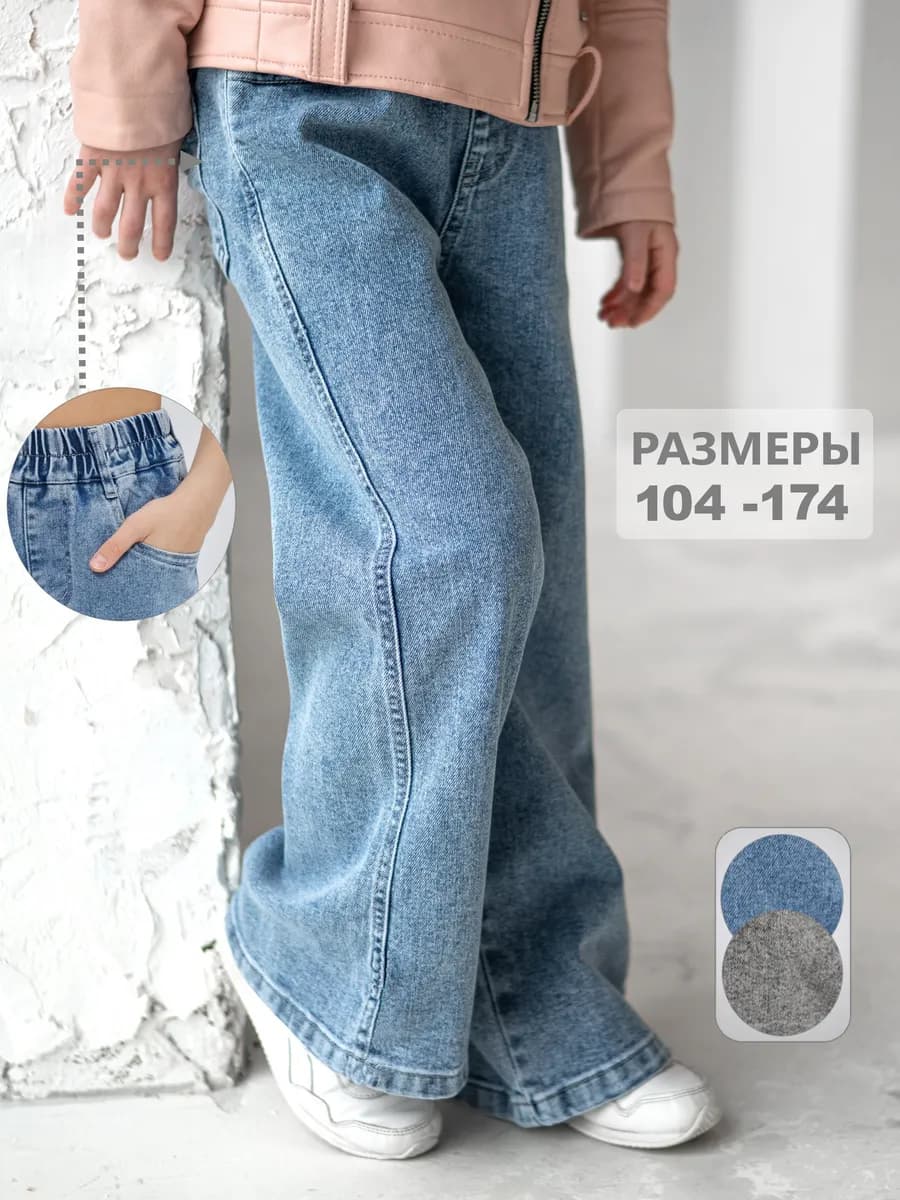 Джинсы на резинке подростковые широкие палаццо