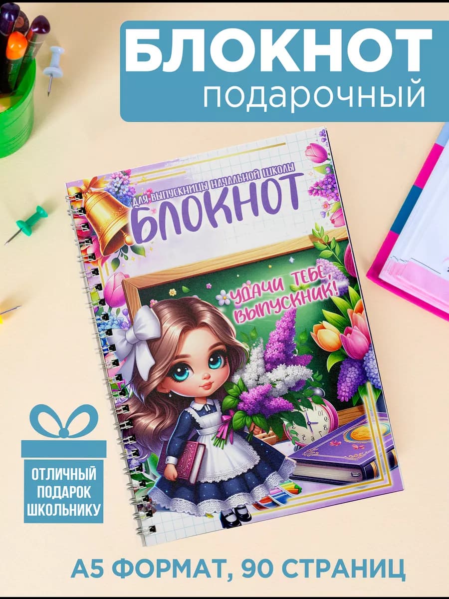 Блокнот А5 выпускнице начальной школы