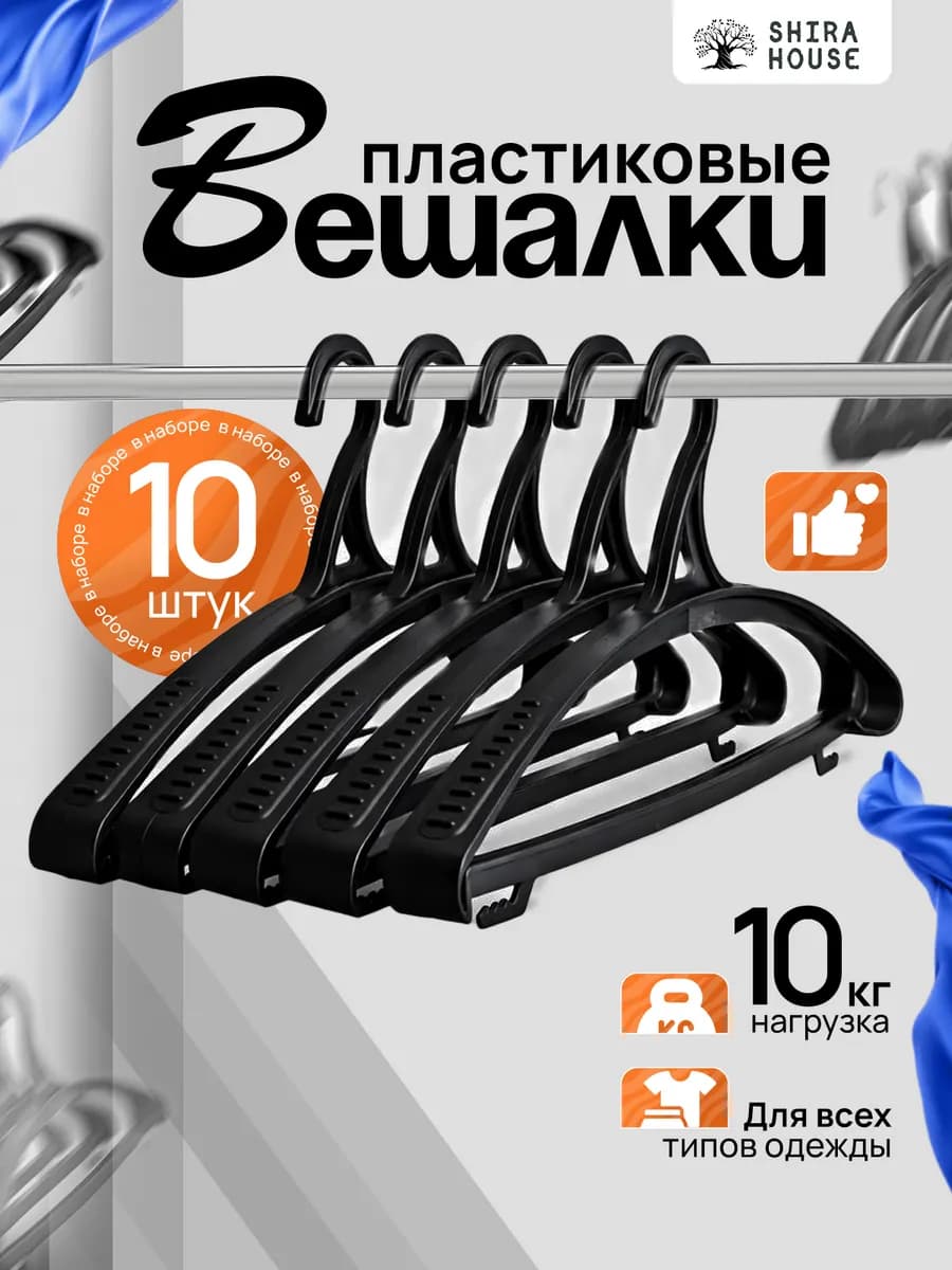Вешалки-плечики для одежды пластиковые широкие набор 10 шт
