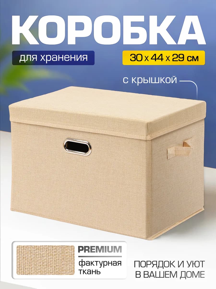 Коробка для хранения вещей тканевая