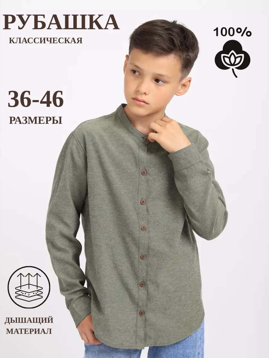 Рубашка школьная воротник стойка