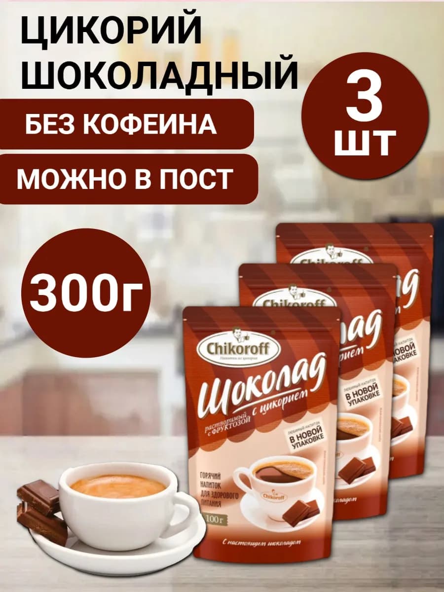Цикорий растворимый натуральный шоколадный 3шт по 100г