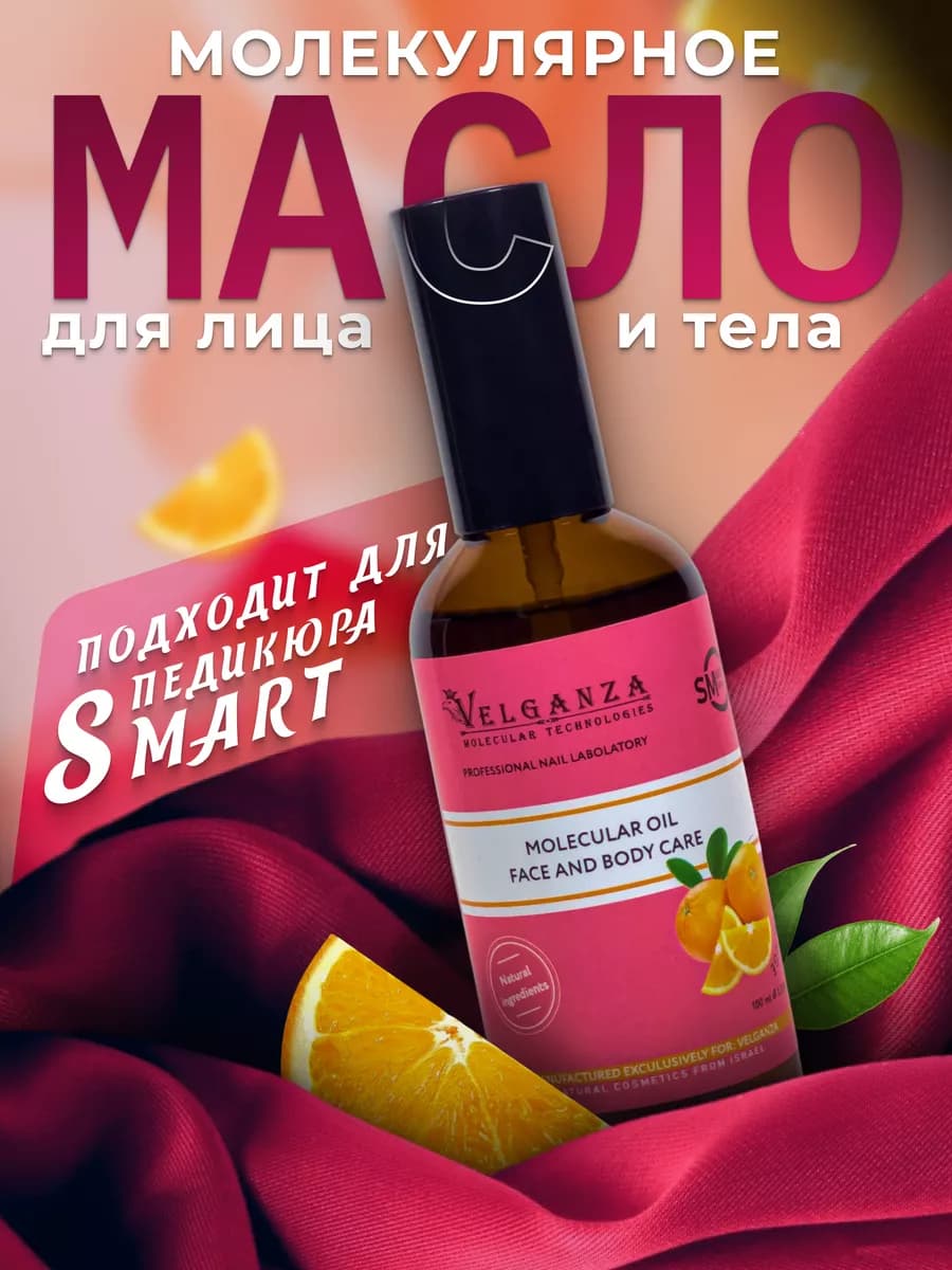 Молекулярное масло Смарт для лица и педикюра