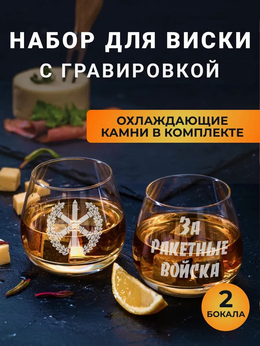 Набор бокалов для виски с надписью За ракетные войска