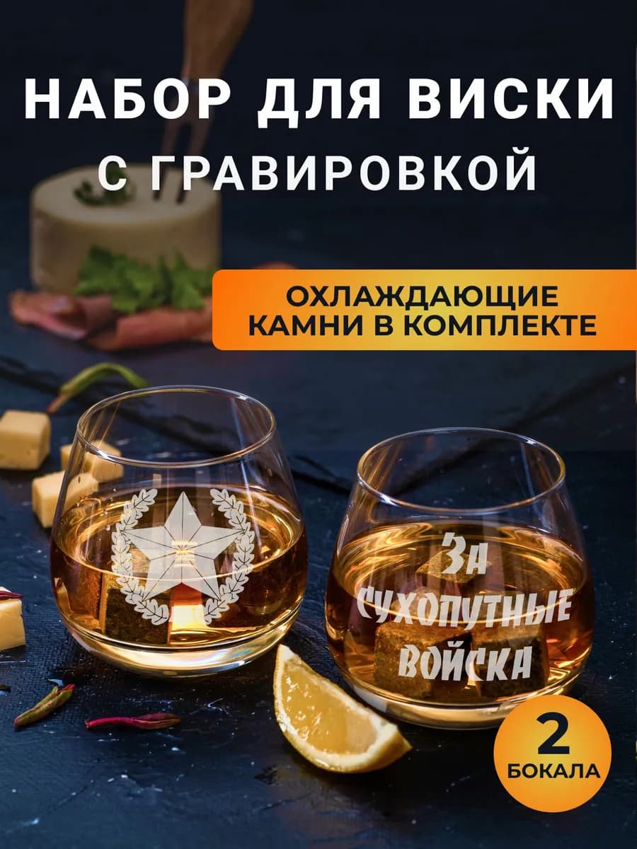 Набор бокалов для виски с надписью За сухопутные войска