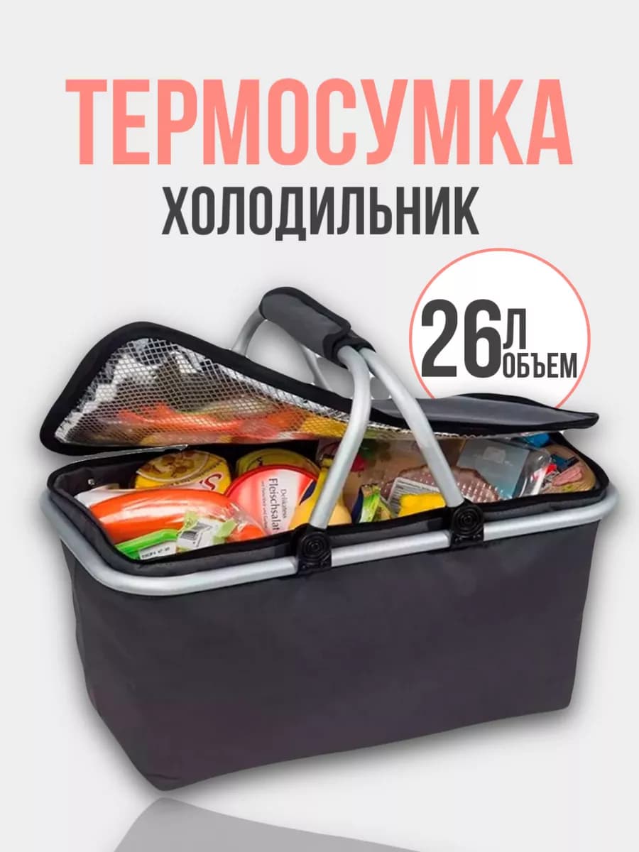 Термосумка холодильник для пикника