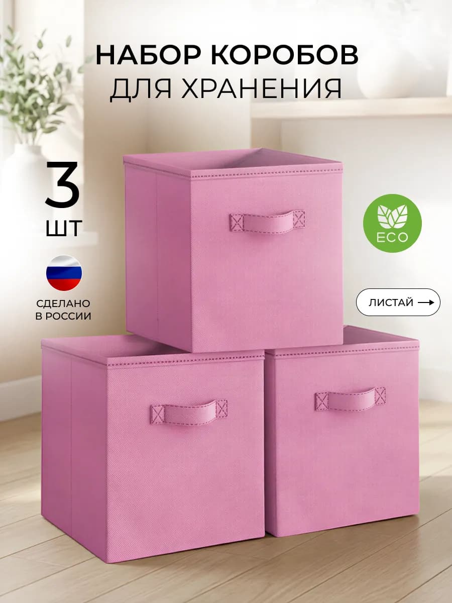 Короб для хранения вещей 3 шт