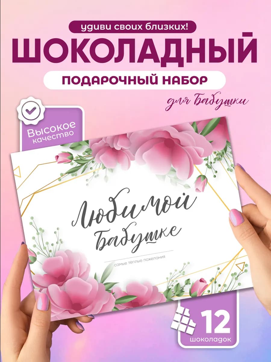 Любимой бабушке! - подарочный шоколадный набор