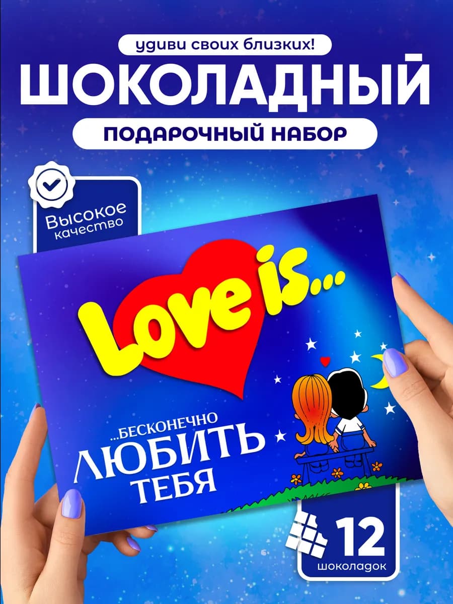 "Любовь это." - Сладкий подарок второй половинке