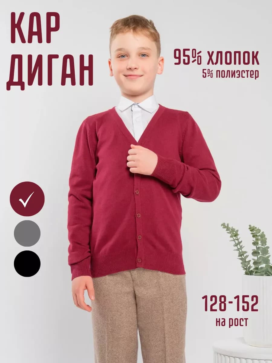 Кардиган школьный
