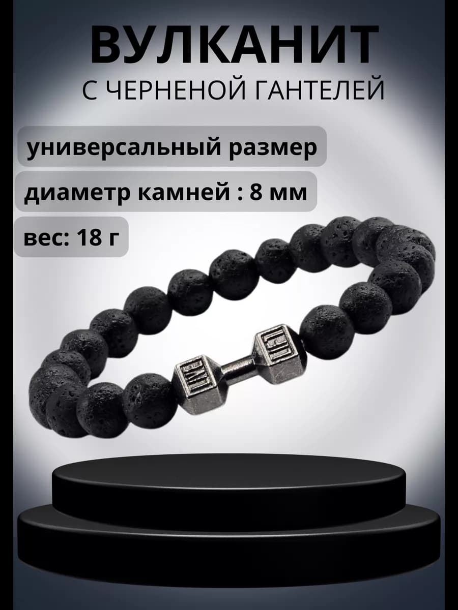 Браслет черный с гантелей из вулканического камня