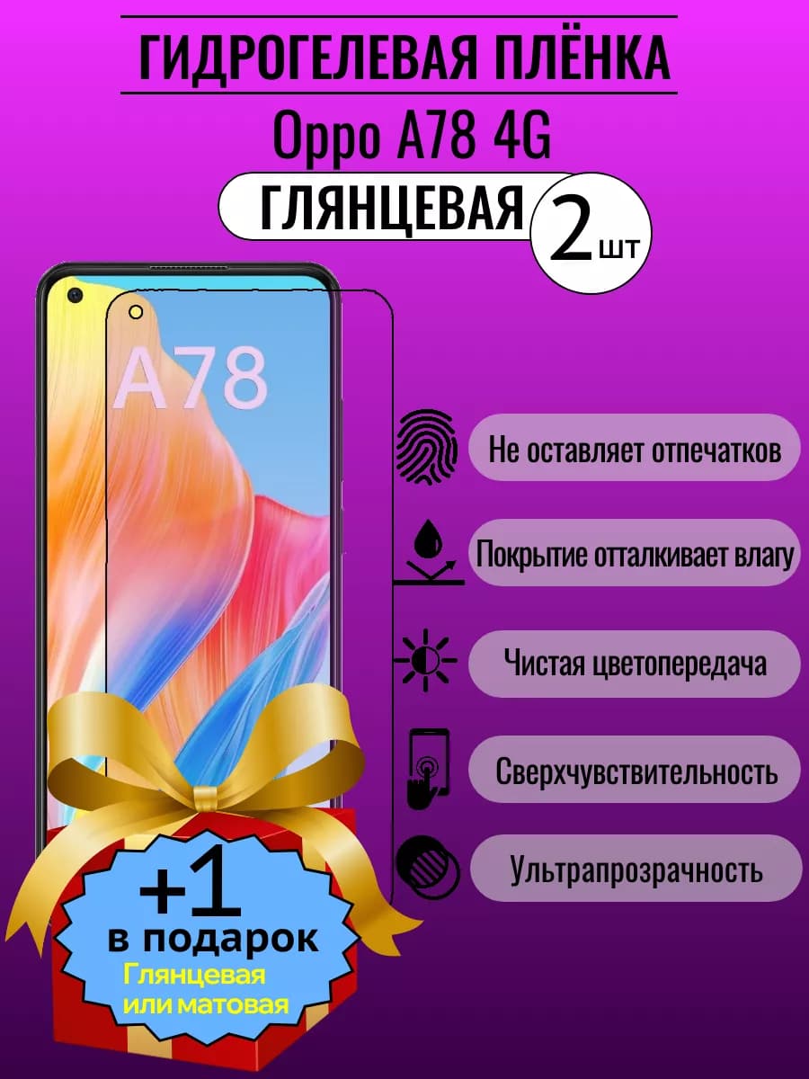 Глянцевая защитная пленка Oppo A78 4G 2+1шт