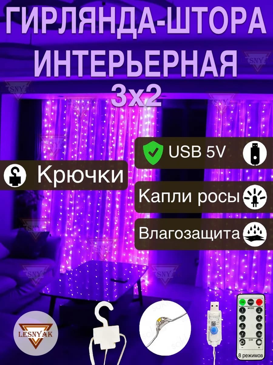 Гирлянда штора 3х2 USB фиолетовый свет