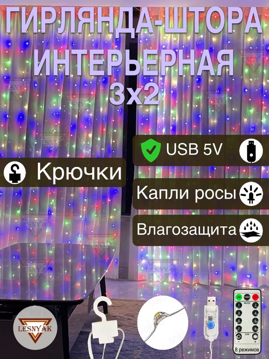 Гирлянда штора 3х2 USB разноцветный свет