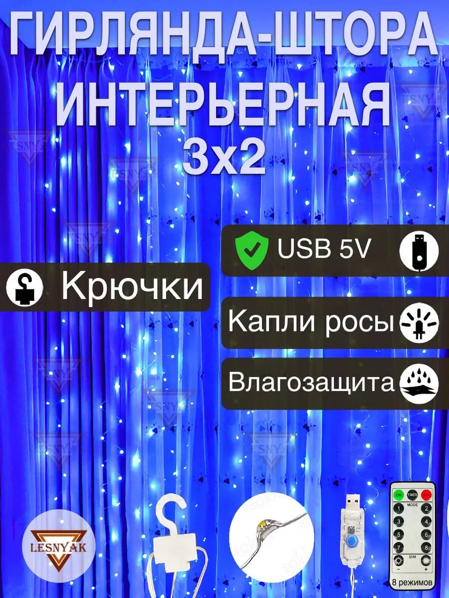 Гирлянда штора 3х2 USB синий свет