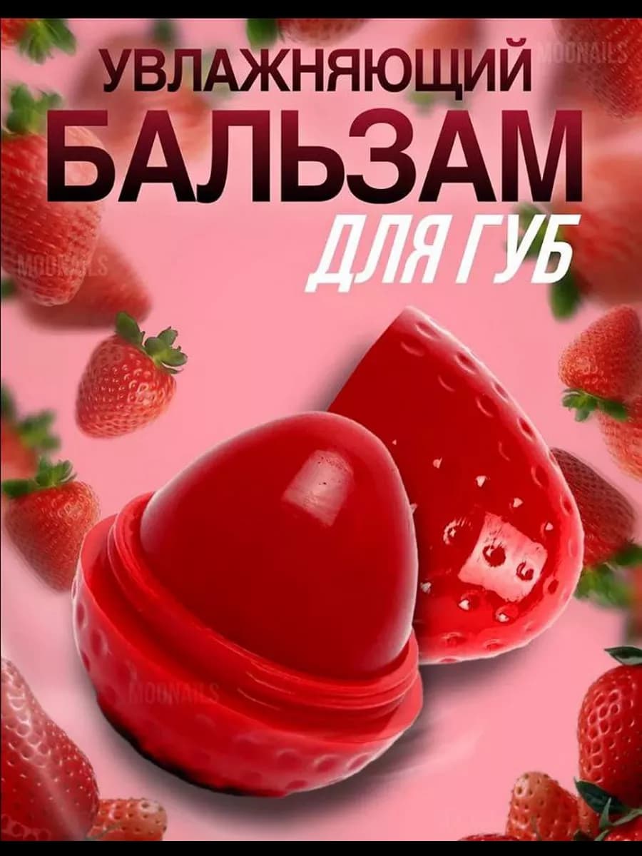Бальзам для губ клубника