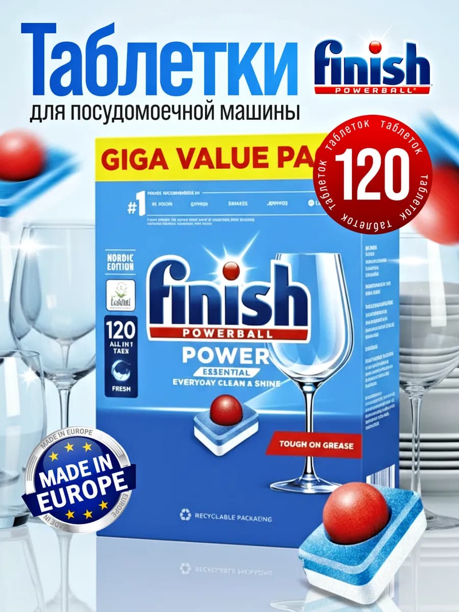 Таблетки для посудомоечной машины 120 шт