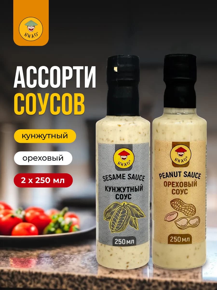 Ассорти соусов Кунжутный и Ореховый для салатов 2*250 мл