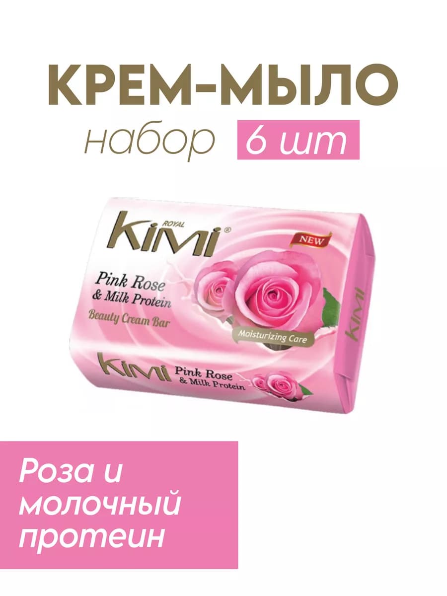 Мыло туалетное Розовая Роза и Молочный Протеин 175гр 6шт