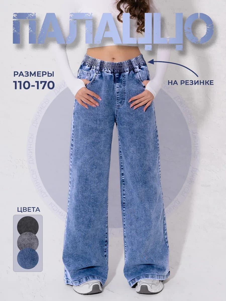 Джинсы на резинке палаццо широкие
