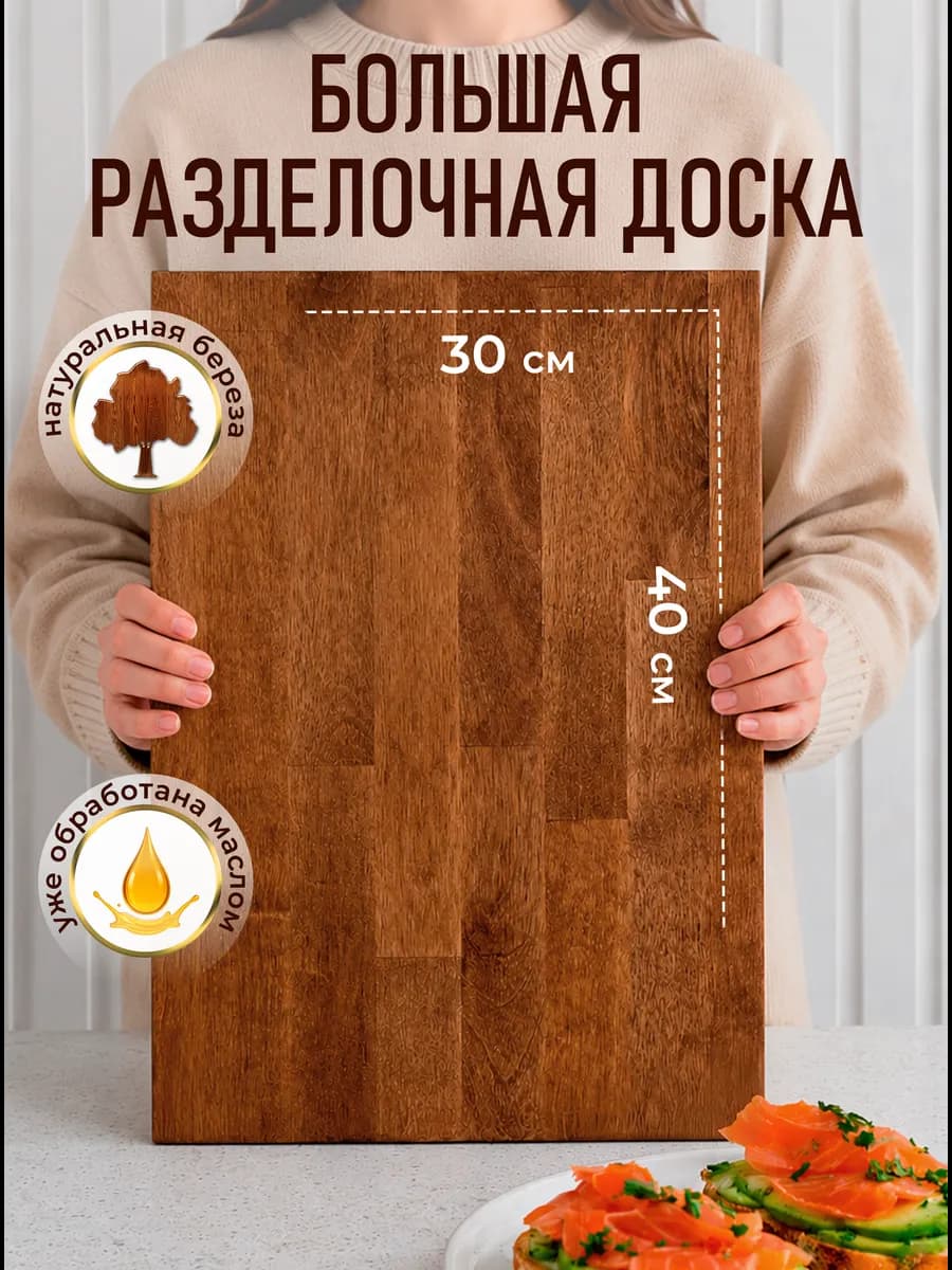 Доска разделочная деревянная 30х40