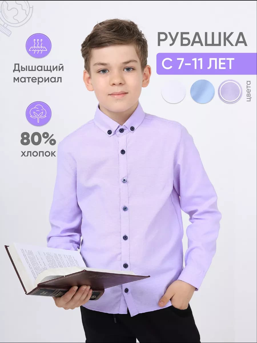 Рубашка с длинным рукавом школьная