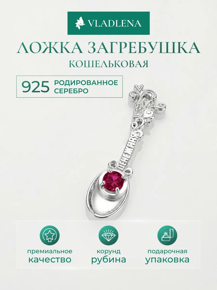 Серебряная ложка-загребушка кошельковая 925 проба