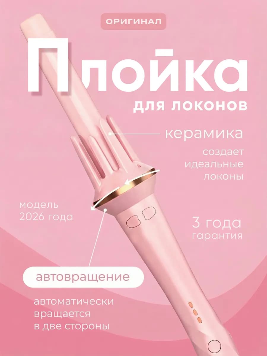 Плойка для локонов автоматическая стайлер для волос
