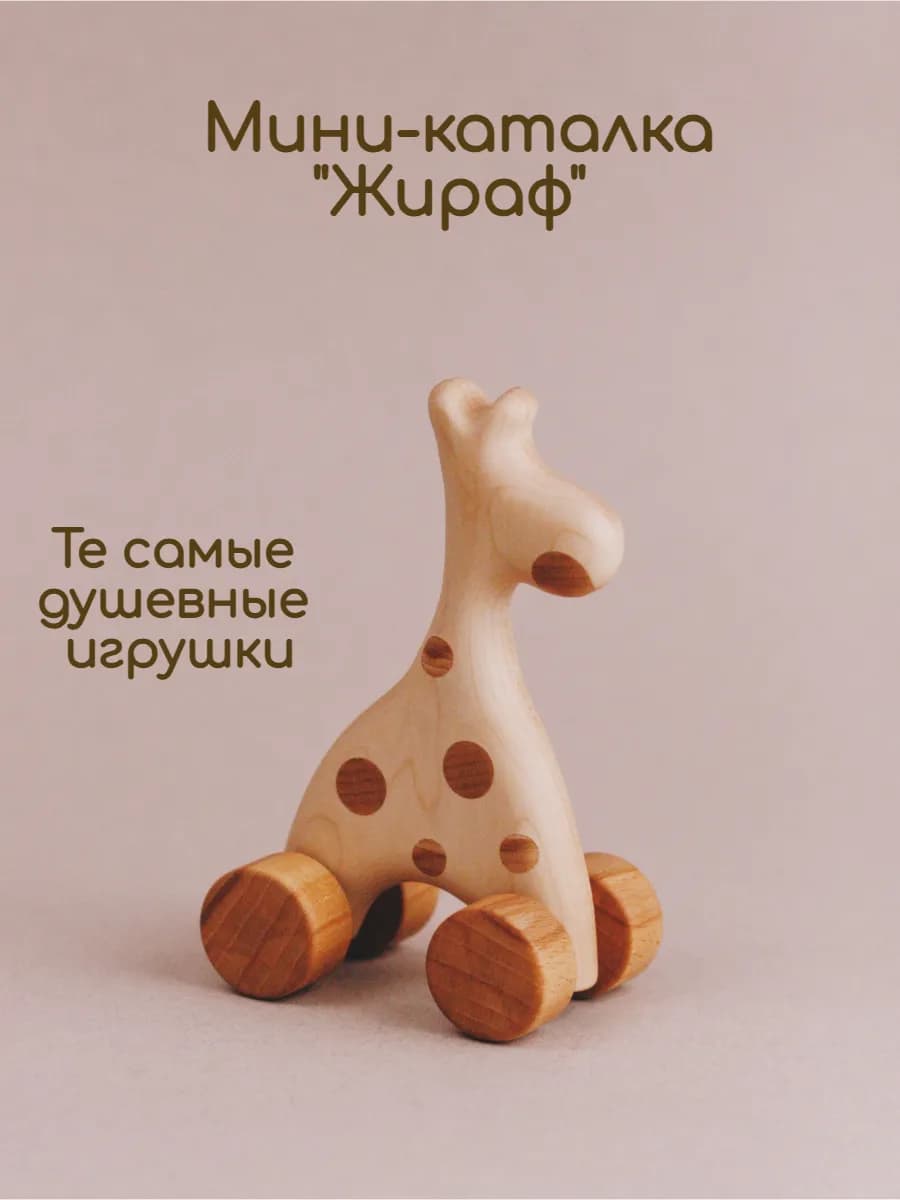 Деревянная игрушка Мини-каталка Жираф