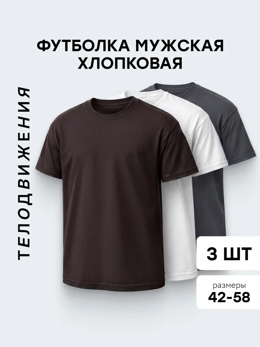 Футболки набор 3 шт хлопок