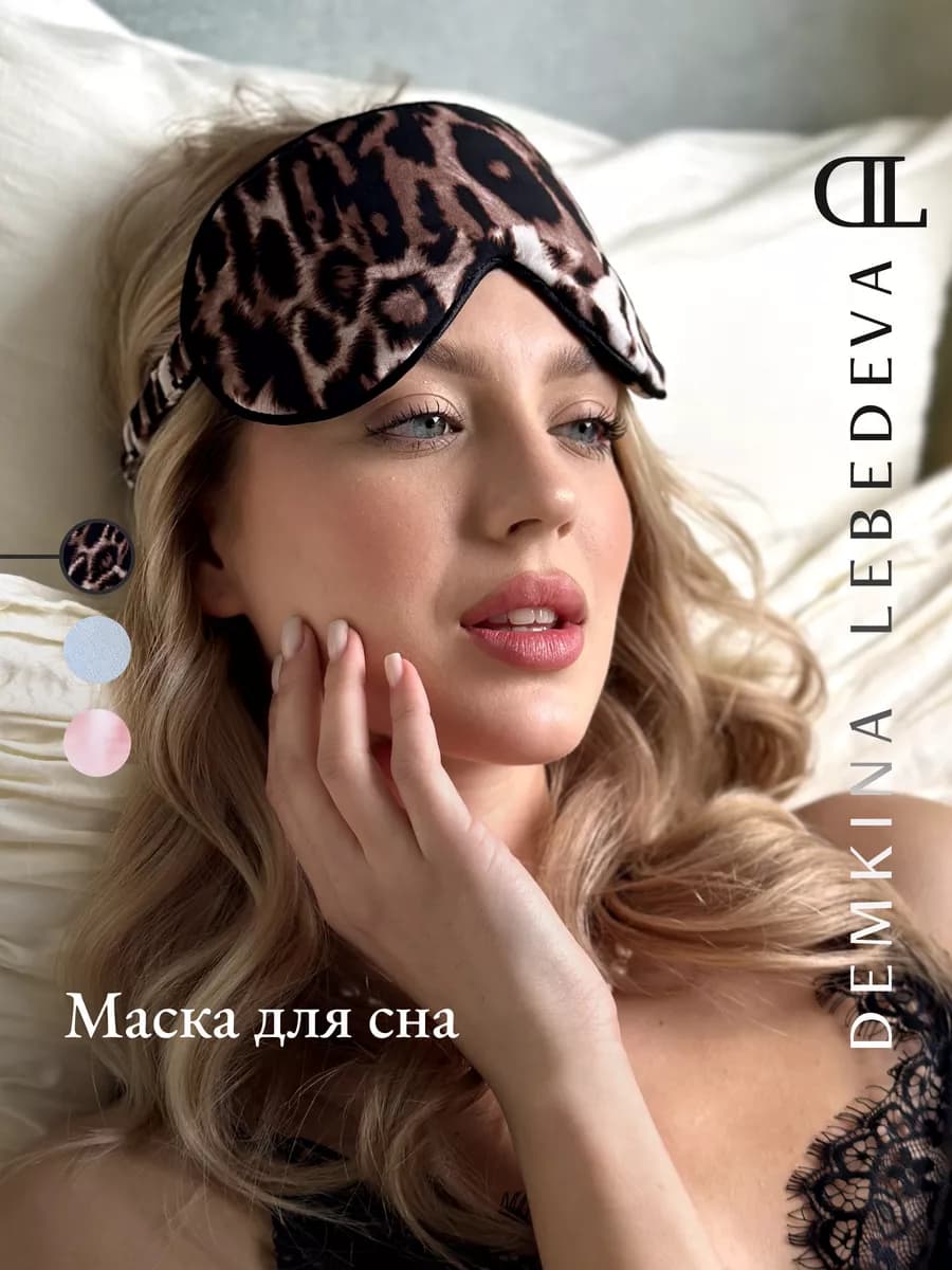 Маска для сна женская леопард