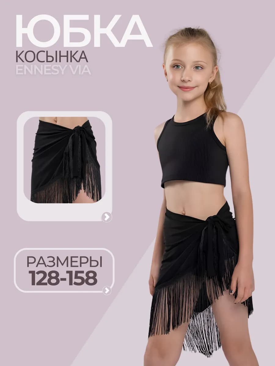 Юбка для танцев косынка с бахромой