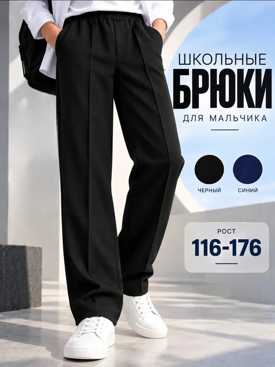 Брюки классические школьные