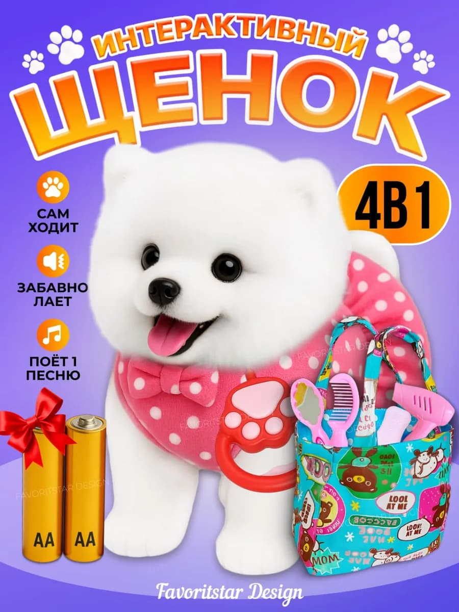 Игрушка интерактивная собака на поводке с сумочкой