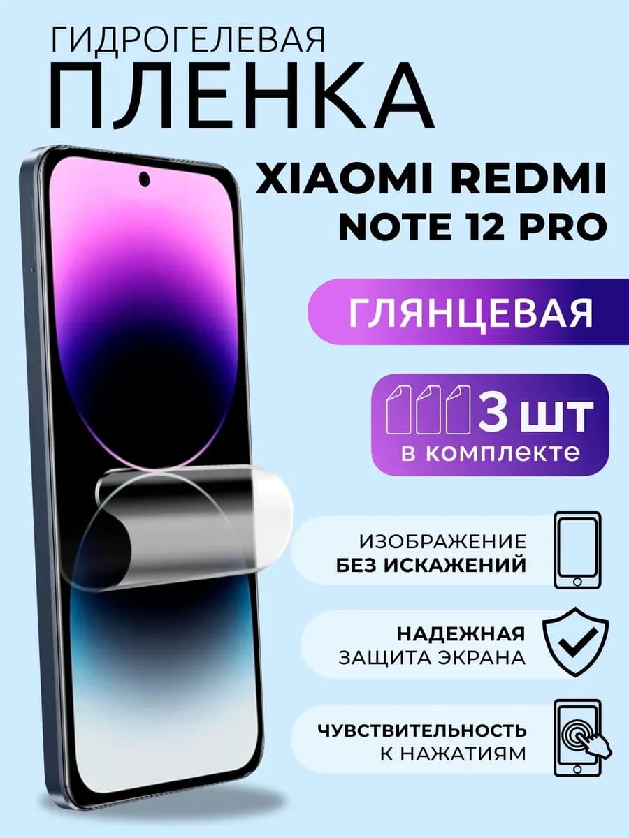 Пленка глянцевая для Xiaomi Redmi Note 12 Pro гидрогель 3 шт