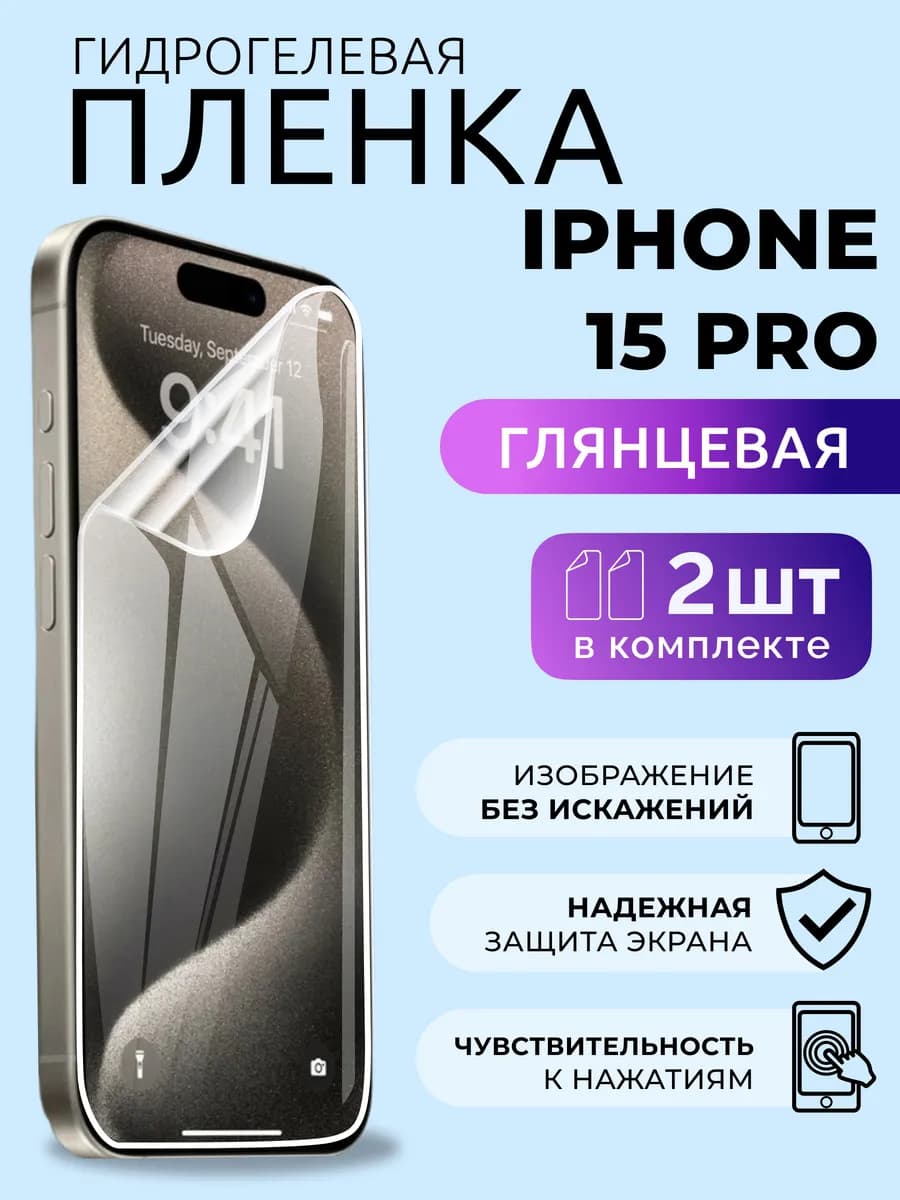 Гидрогелевая пленка на Айфон 15 Pro Защитка глянцевая 2 шт