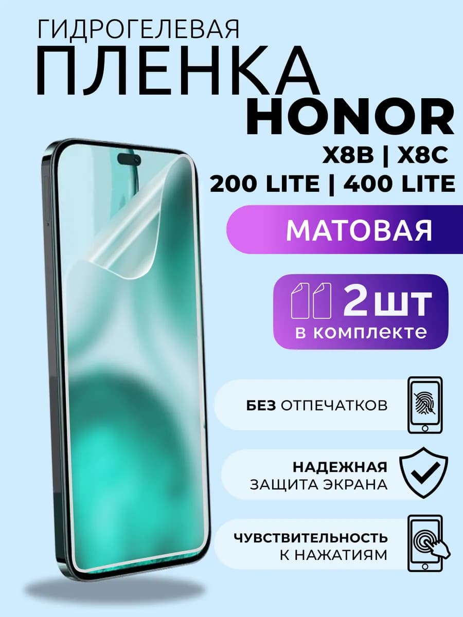 Пленка Хонор Х8б Х8с 400 Лайт 200 Лайт гидрогель матов 2 шт