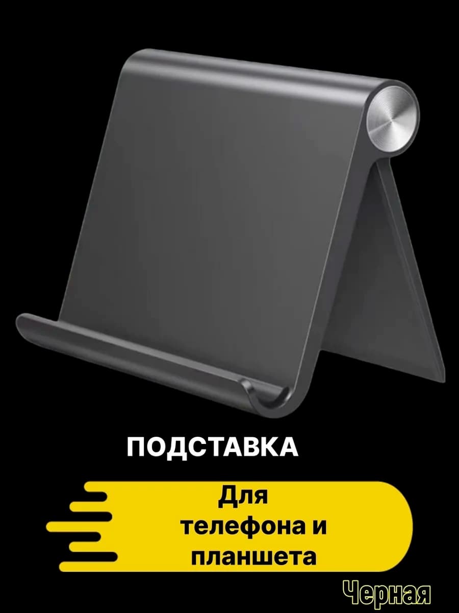 Подставка для телефона и планшета