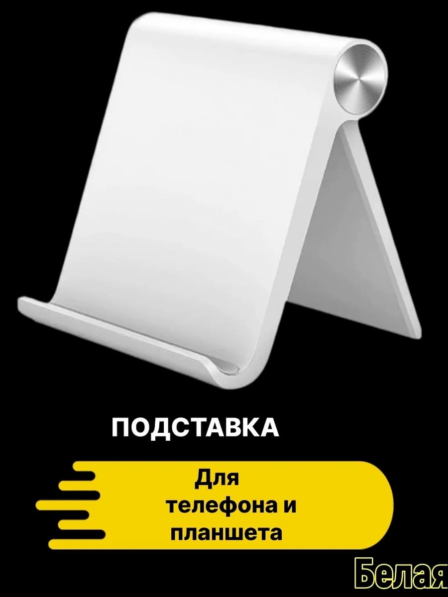 Подставка для телефона и планшета